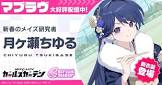 月ヶ瀬ちゆる