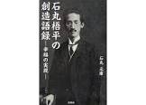 石丸梧平