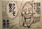 漫☆画太郎