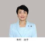 有村治子