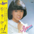松友伊代