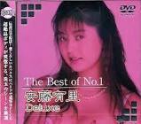 安藤有里