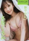 名取くるみ