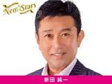 新田純一
