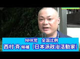西村斉