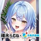碓氷らむね