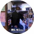 國弘秀人