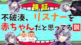 不破湊リスナー