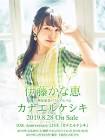 伊藤かな恵