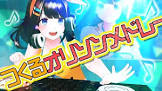 図月つくる