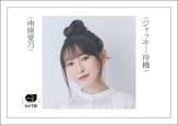 南條愛乃