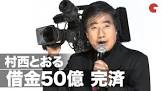 村西とおる