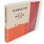 友清歓真