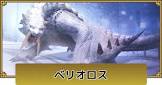 ベリオロス