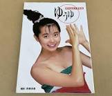 岩井由紀子
