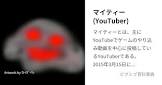 マイティー (Youtuber)