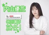 内山優花