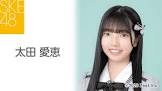 太田愛恵