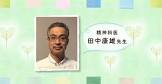 田中康雄 (精神科医)