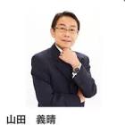 山田義晴