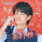 奥村頼斗