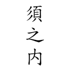 須之内品吉