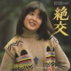 三谷晃代