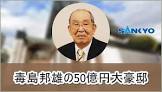 毒島邦雄
