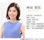 神田愛花