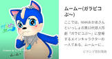 ムームー (ガラピコぷ〜)