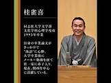 桂雀喜