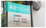 クリニック高田