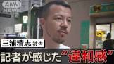 三浦清志