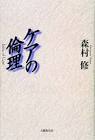 森村修