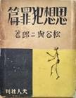 松谷與二郎