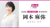 岡本麻弥