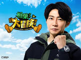 相葉雅紀
