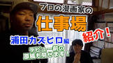浦田カズヒロ