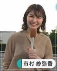 市村紗弥香