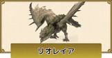 リオレイア