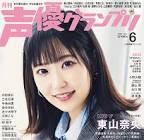 東山奈央