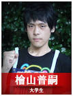 檜山普嗣
