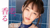安藤遥