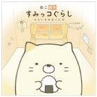 ねこ (すみっコぐらし)