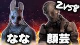 顔芸 (DBD)