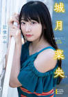 城月菜央