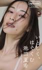 池田夏希
