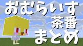 おむらいす (マイクラ)