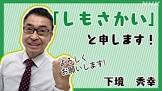 下境秀幸