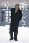 野村秋介